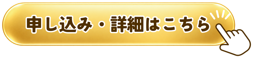無料体験会の申し込み・詳細はこちら