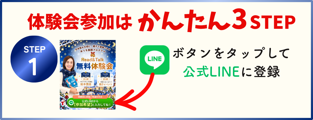 体験会参加はかんたん3STEP STEP1 ボタンをタップして公式LINEに登録